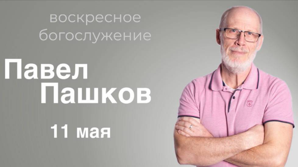 Павел Пашков - воскресное богослужение
