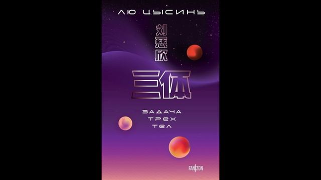 📣"Задача трёх тел" - Лю Цысинь📣