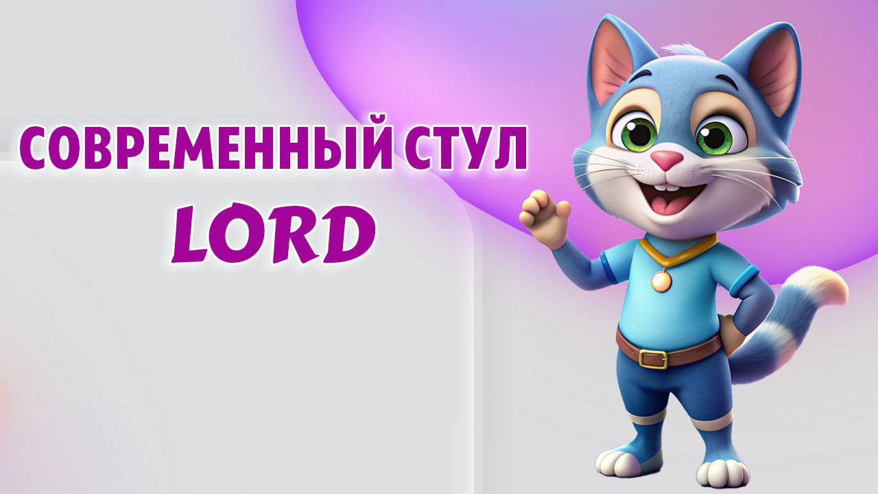 Стул Lord