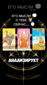 🔥Его Мысли Обо Мне Сейчас Таро✨Гадание Онлайн #таро