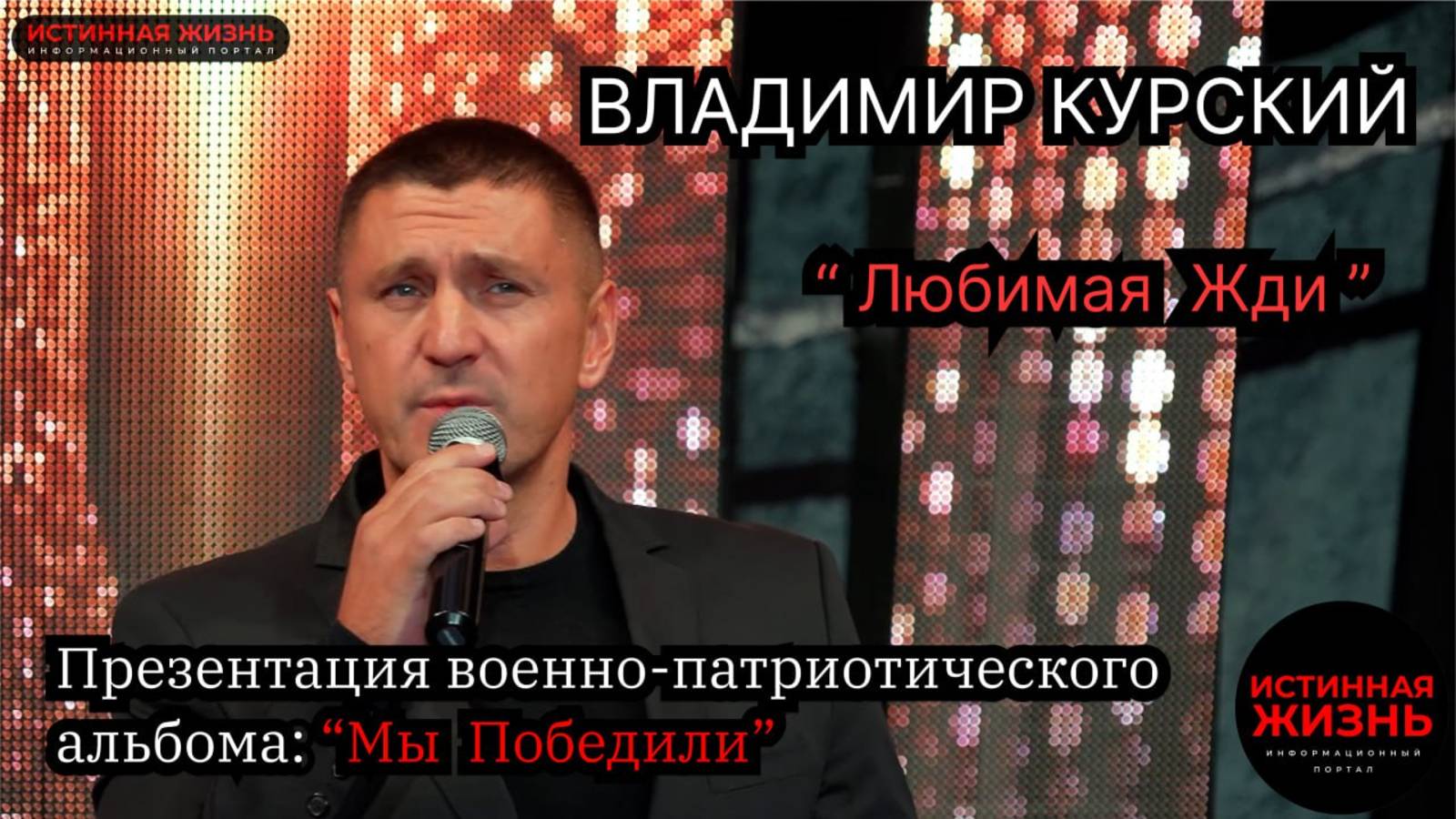 ВЛАДИМИР КУРСКИЙ - "ЛЮБИМАЯ ЖДИ". ПРЕЗЕНТАЦИЯ ВОЕННО-ПАТРИОТИЧЕСКОГО АЛЬБОМА «МЫ ПОБЕДИЛИ»