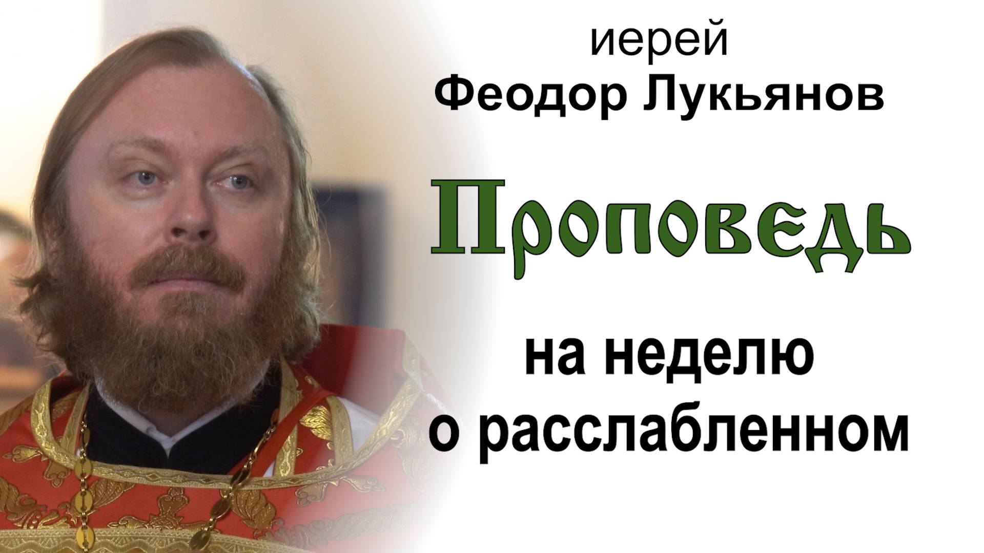 Проповедь на неделю о расслабленном (2025.05.11). Иерей Феодор Лукьянов
