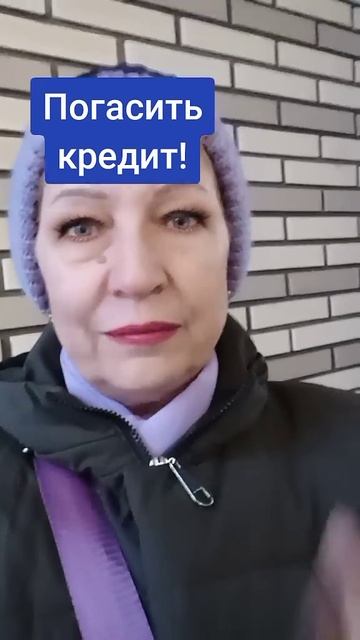 погасить кредит быстро,хочешь.....