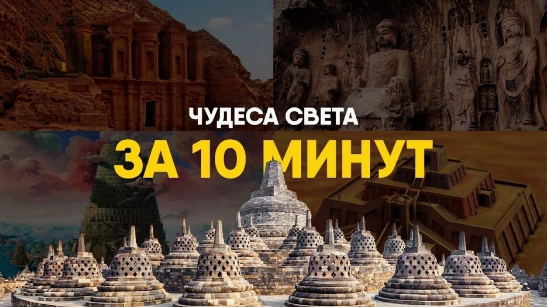СЕМЬ НЕИЗВЕСТНЫХ ЧУДЕС СВЕТА.МЕГАПРОЕКТЫ ДРЕВНЕГО МИРА.