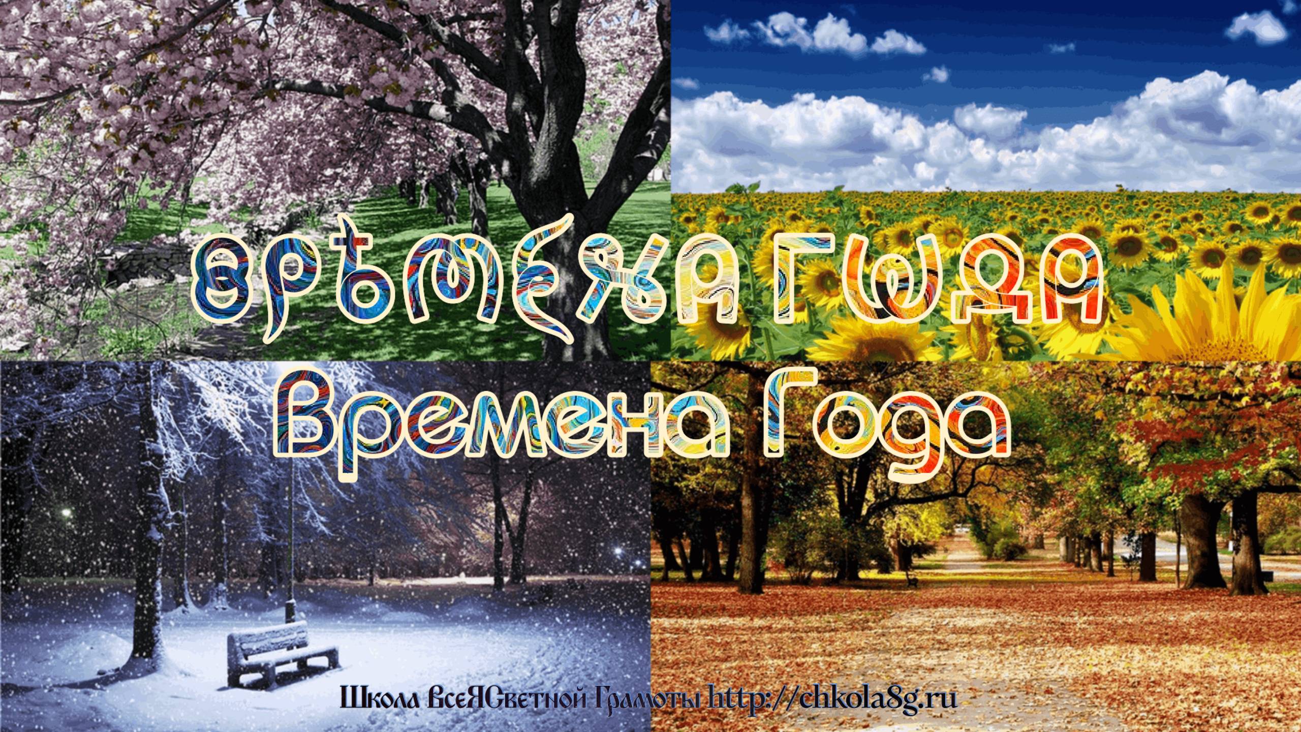 Времена Года. ВсеЯСветная Грамота