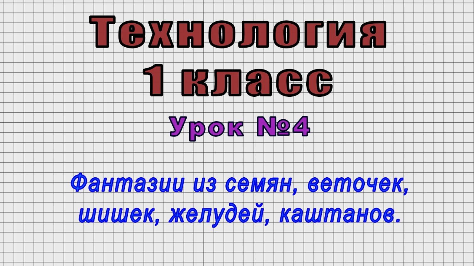 Технология 1 класс (Урок№4 - Фантазии из семян, веточек, шишек, желудей, каштанов.)
