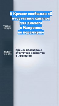 В Кремле сообщили об отсутствии каналов для диалога с Макроном по перемирию