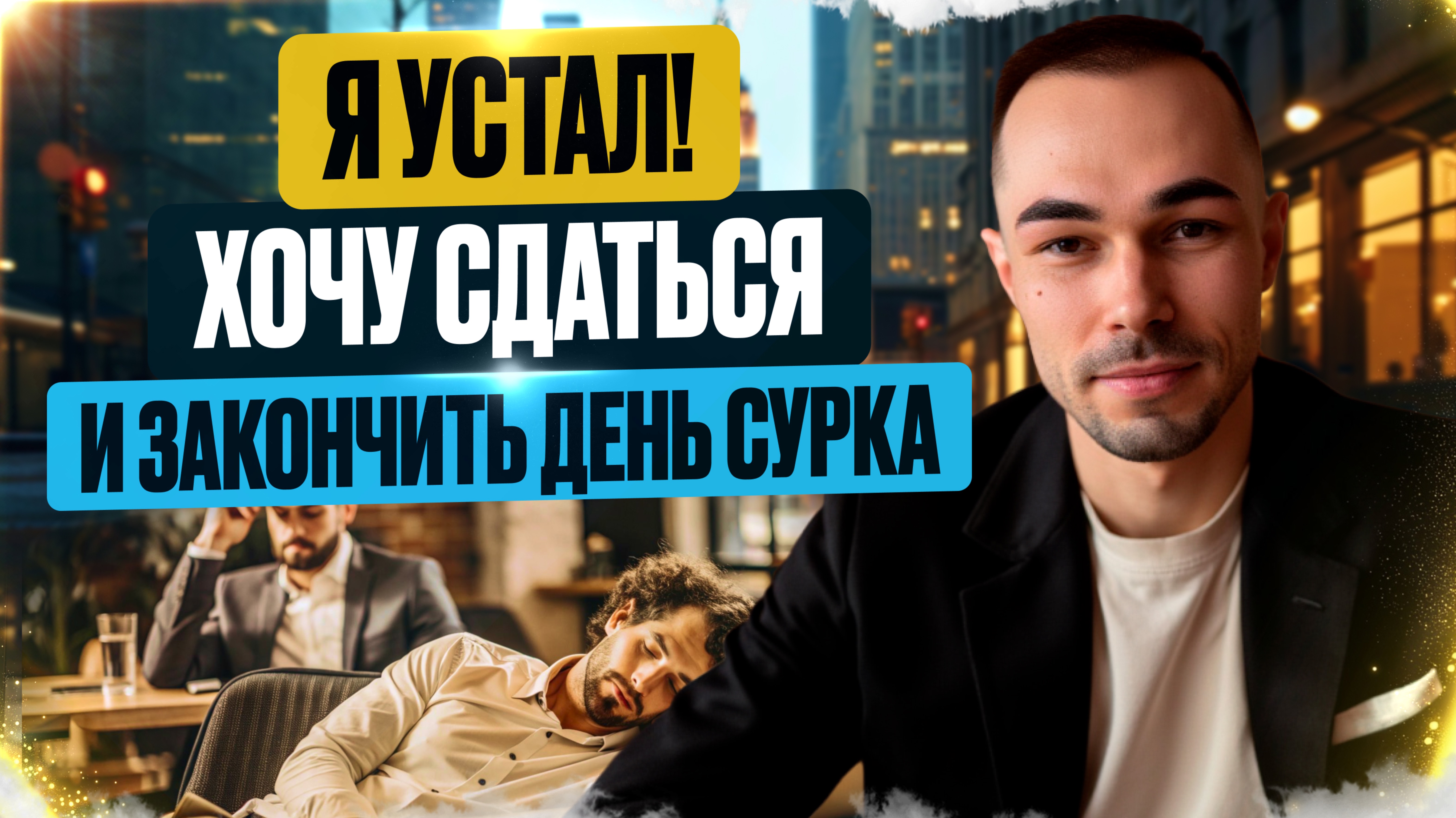 Как Изменить Тяжелую Жизнь Достигатору. Взгляд из Пробуждения