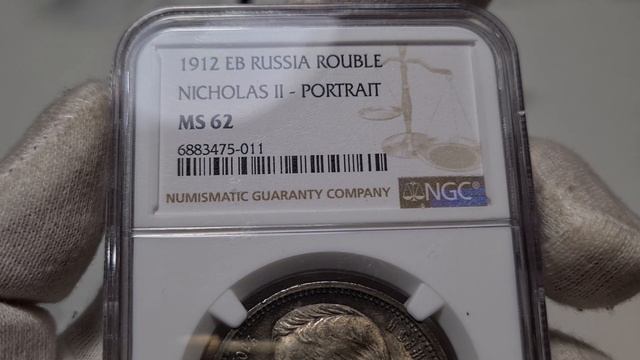 рубль 1912 ЭБ в слабе NGC MS62
