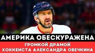 Америка ОБЕСКУРАЖЕНА Громкой Драмой Александра Овечкина после матча Каролина Вашингтон Плей-офф НХЛ