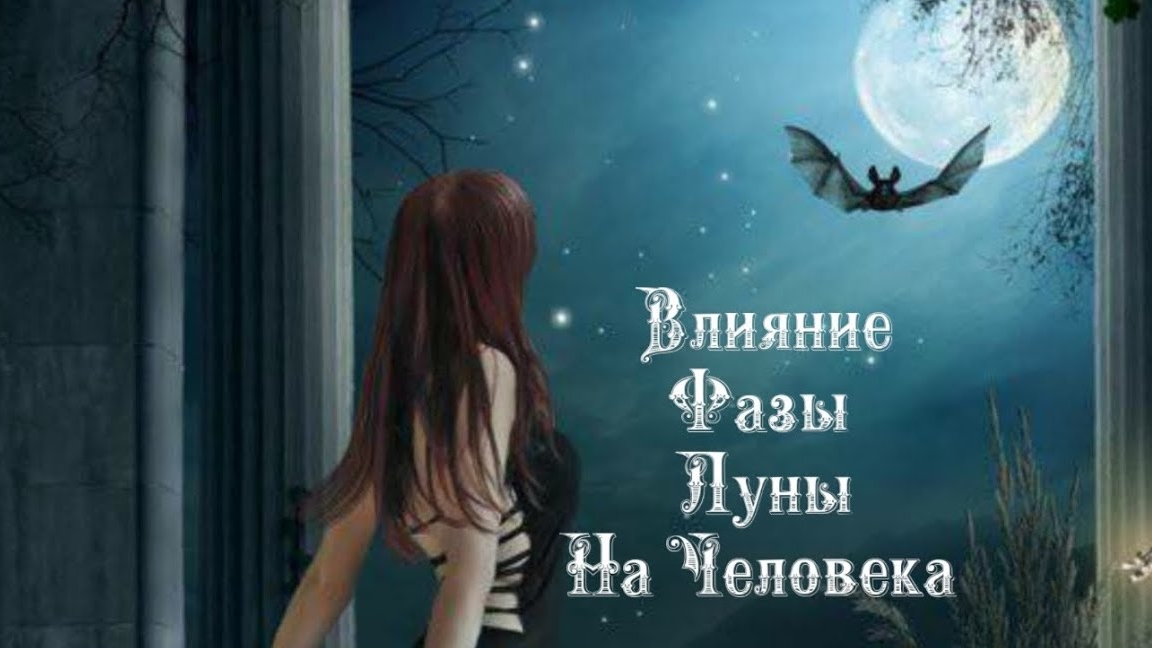 Влияние Фазы Луны на человека 1️⃣1️⃣ Мая 2️⃣0️⃣2️⃣5️⃣ 🌒🌓🌔🌕🌖🌗🌘🌙🌛🌜🌝