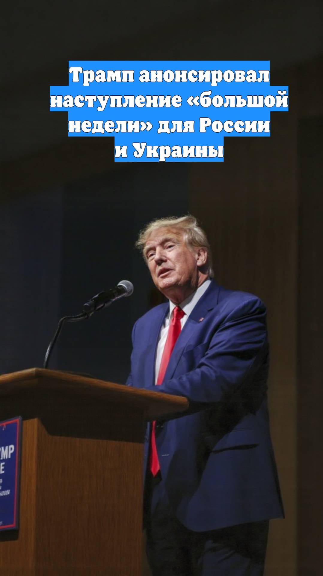 Трамп анонсировал наступление «большой недели» для России и Украины