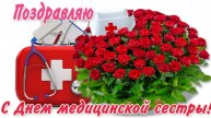 С днём медсестры. Музыкальная открытка поздравление.
