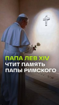 Белая роза Папы Льва XIV для Франциска