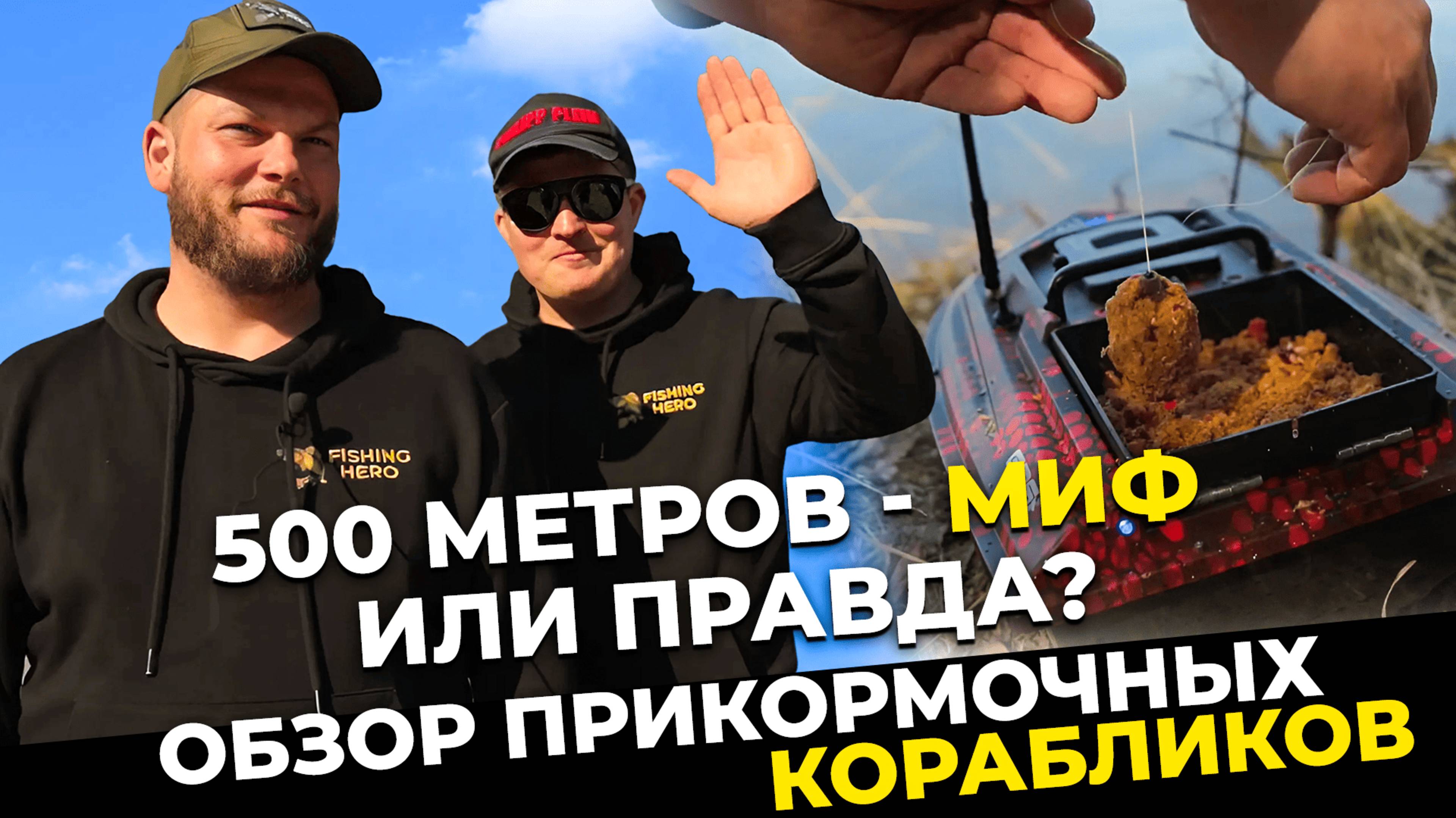 ОБЗОР корабликов для рыбалки. ЛУЧШИЙ кораблик для прикормки рыбы? GPS прикормочного кораблика - да?