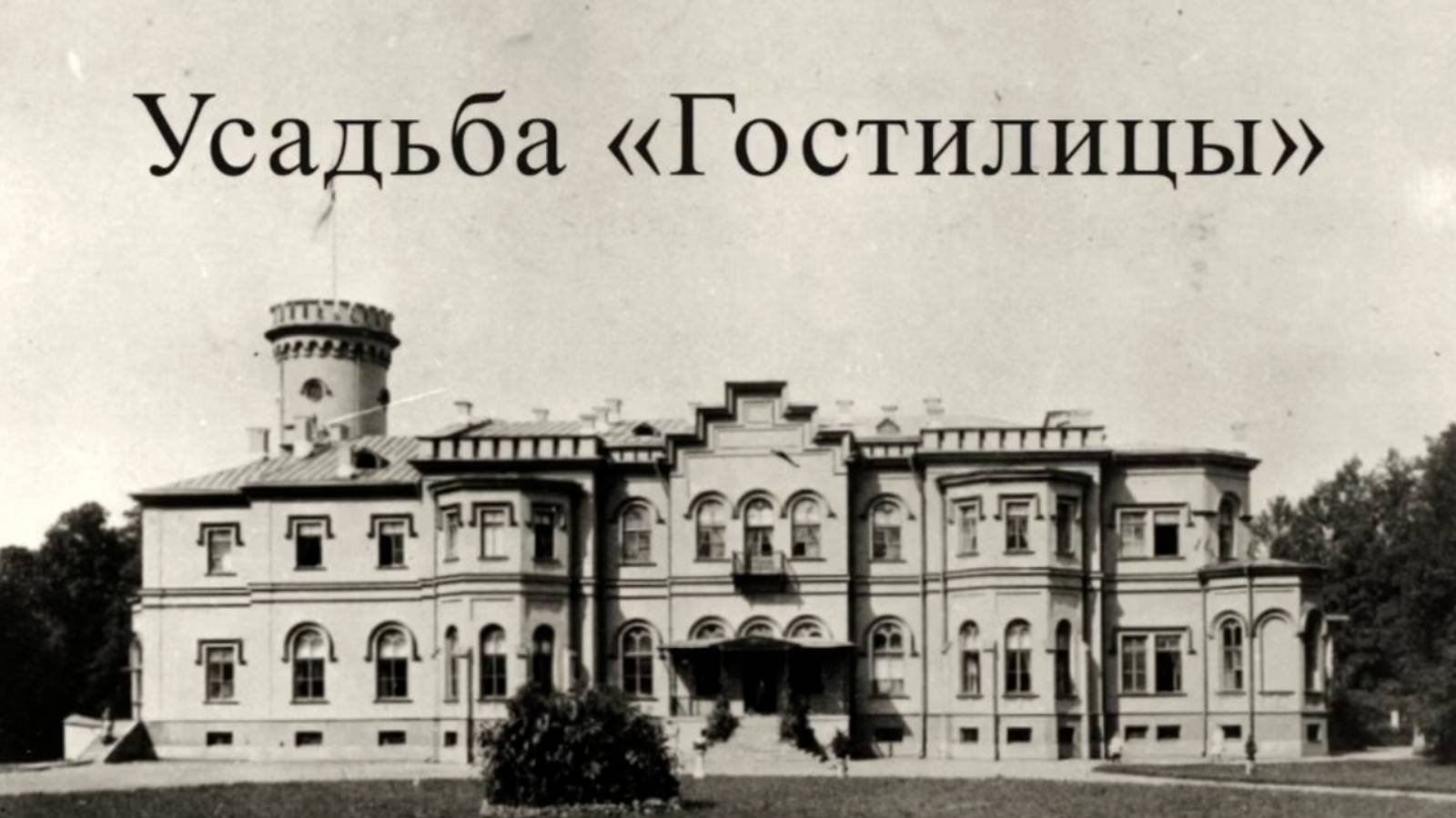 Гостилицы. Руины былой славы (Проклятый Старый Дом - 3).