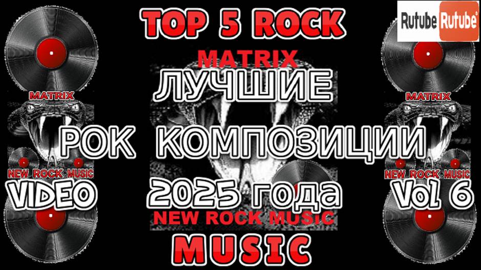 ЛУЧШИЕ РОК КОМПОЗИЦИИ 2025 года. Vol 6