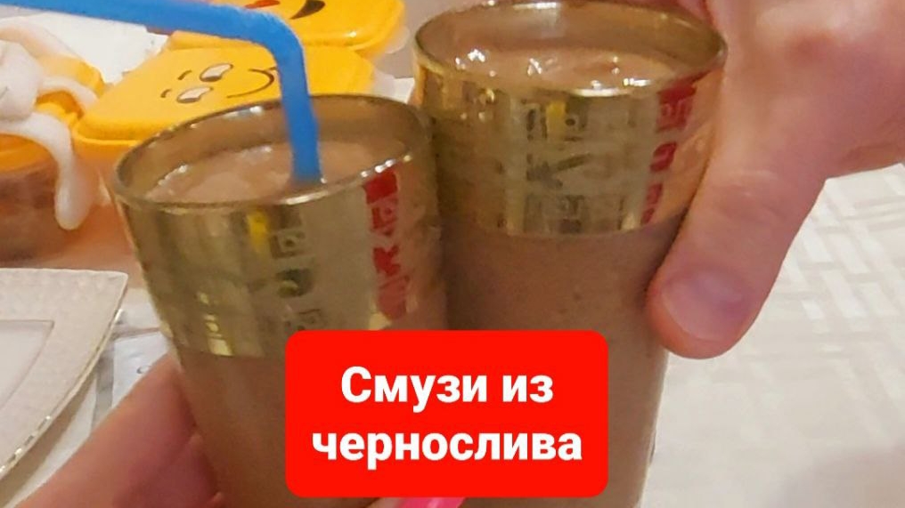 Смузи из чернослива