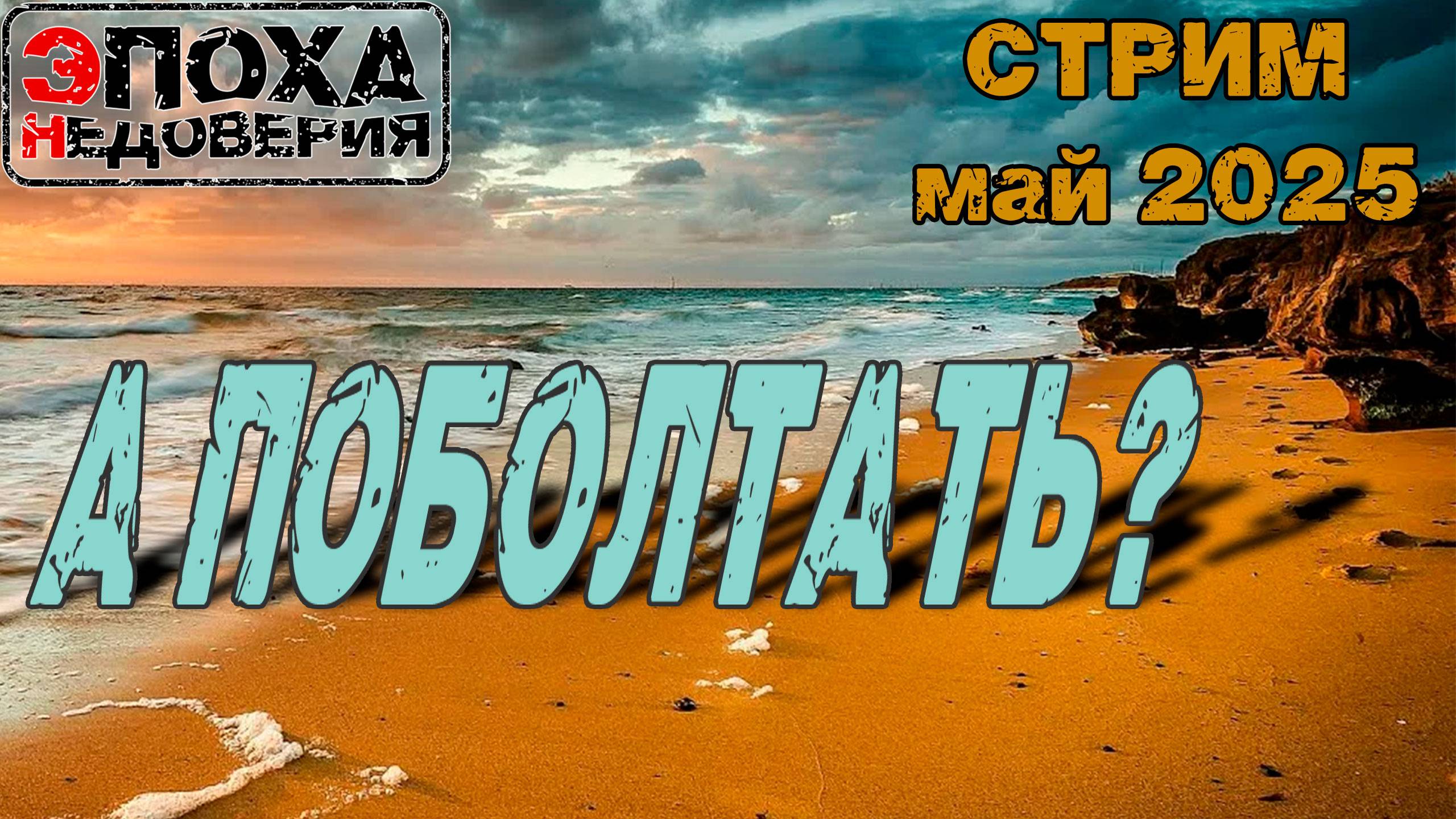 А поболтать? Стрим Май 2025