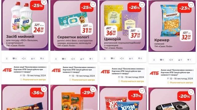 Нові "Ексклюзивні знижки" АТБ з 13.11.24 по 19.11.24 #акції #ано