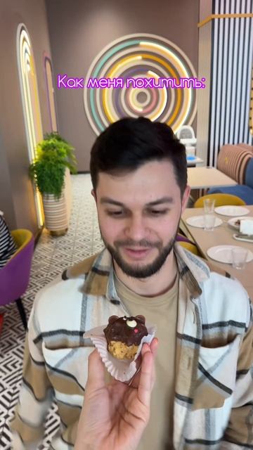 Похититель вкусных десертов!