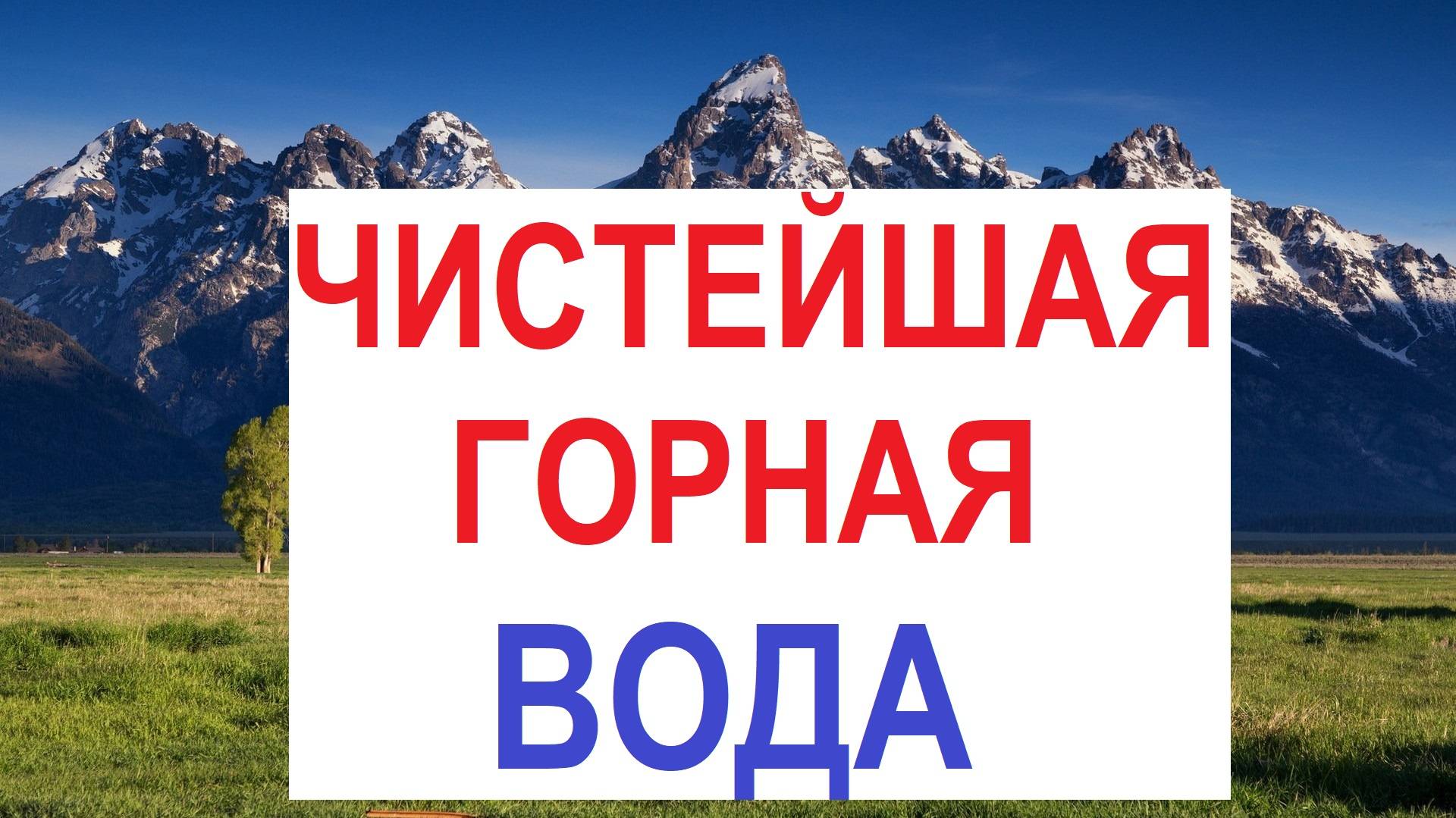 Чистейшая горная вода