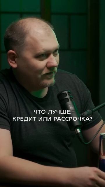 Кредит или рассрочка? Что выгоднее? | Подкаст "Что по де