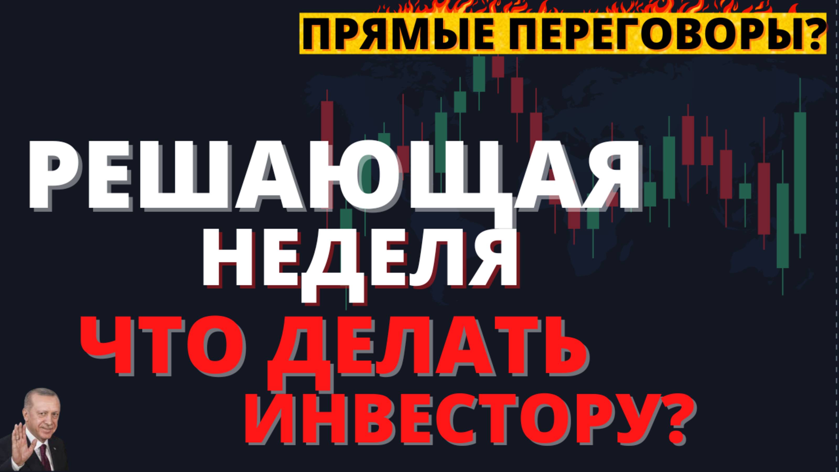 Прямые переговоры: что будет с рынком? Все возможные сценарии