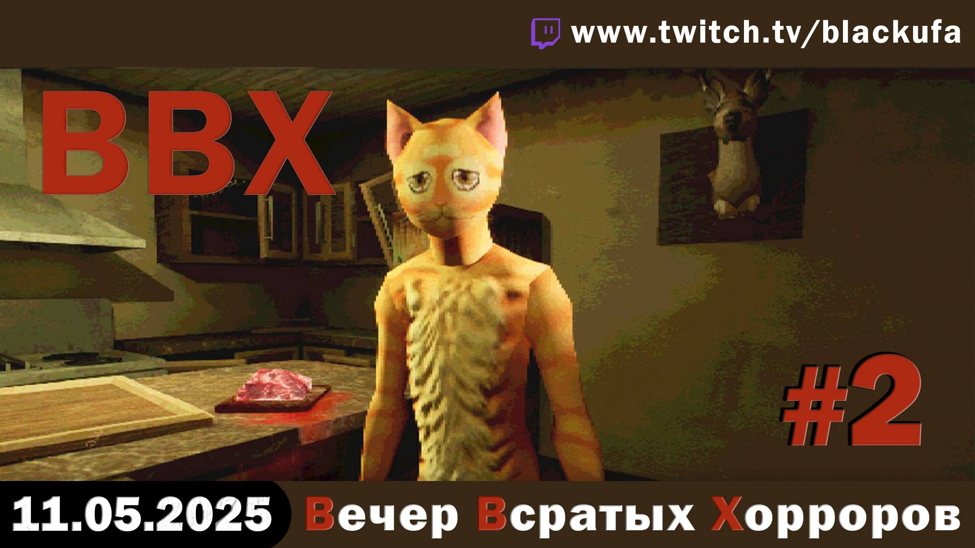 ВВХ - Вечер Всратых Хорроров! Выпуск специально для глупых но красивых #2 [11.05.25]