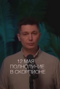 Гороскоп Полнолуние в Скорпионе 12 мая