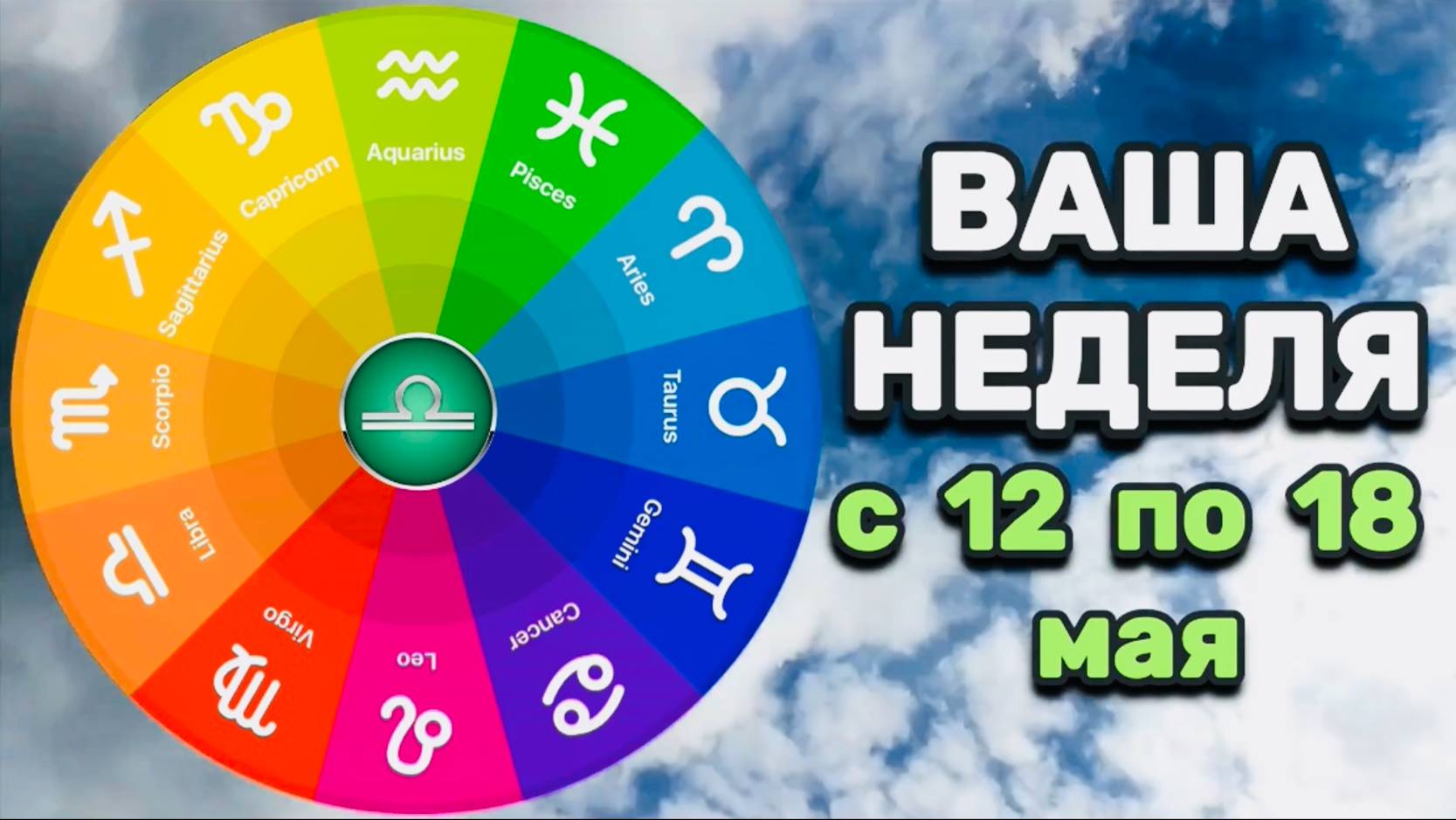 ВЕСЫ: "ВАША НЕДЕЛЯ" с 12 по 18 МАЯ 2025 года (таро-прогноз)!!!