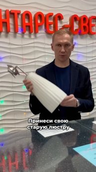 У нас акция «сдай старую люстру и получи скидку 25% на н?