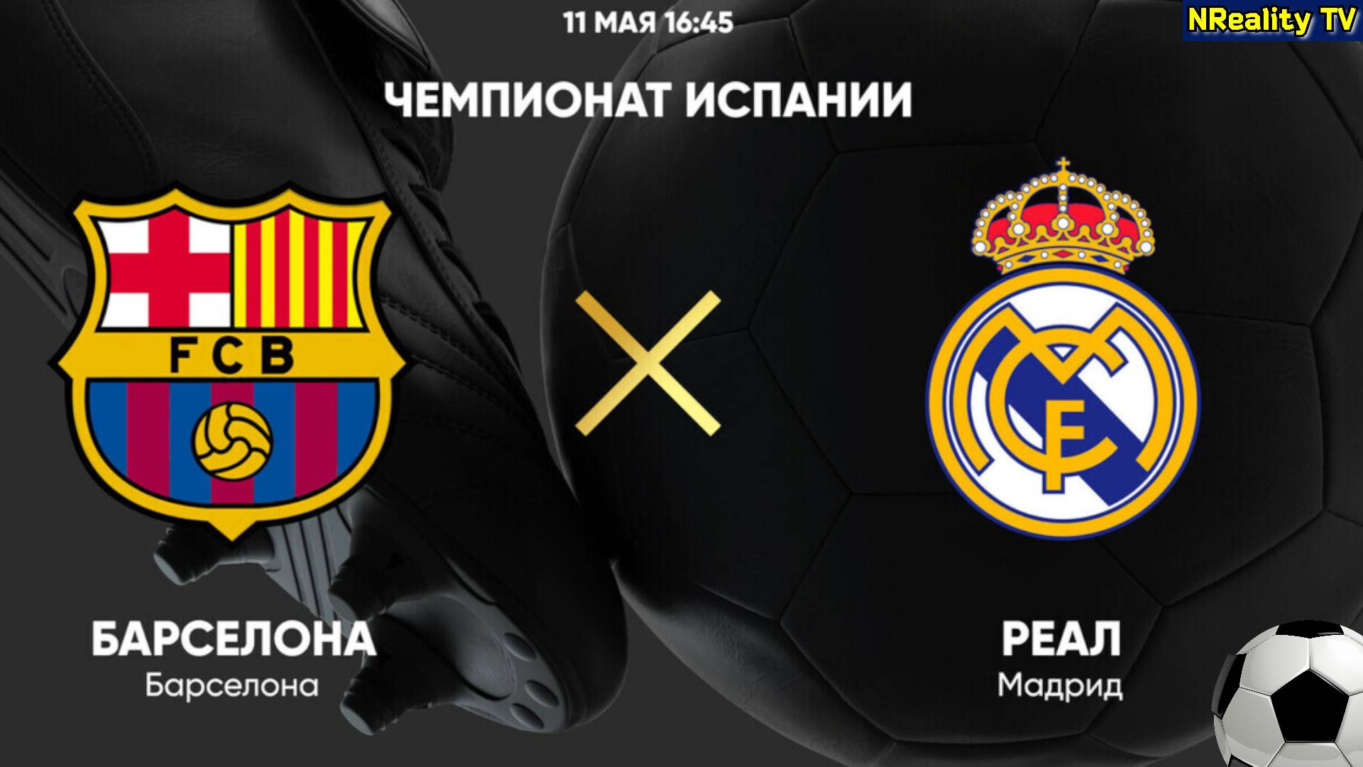 Футбол. Барселона - Реал Мадрид. Примера. Тур 35. LaLiga