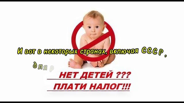 Налог на бездетность в России. Глупость или вынужденн?