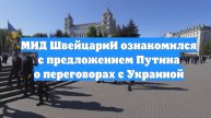 МИД ШвейцариИ ознакомился с предложением Путина о переговорах с Украиной