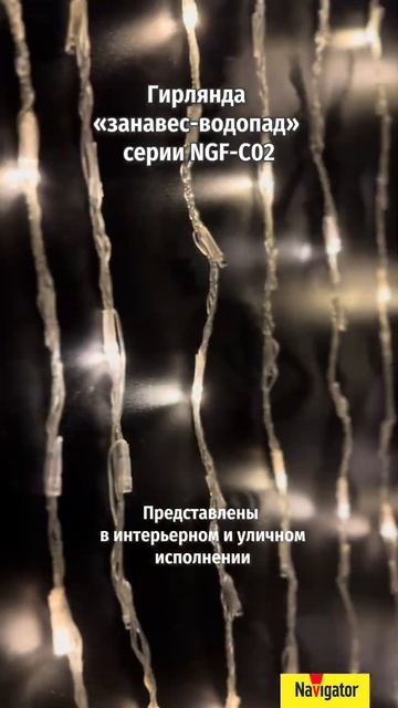 Новогодняя гирлянда NGF типа «занавес-водопад» 🎄✨