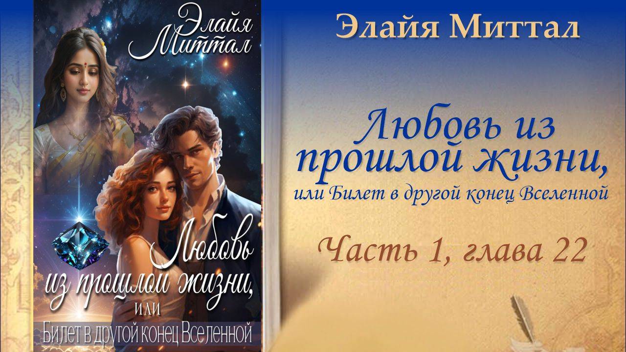 Любовь из прошлой жизни, или Билет в другой конец Вселенной | Часть I, гл. 22 | Аудиороман