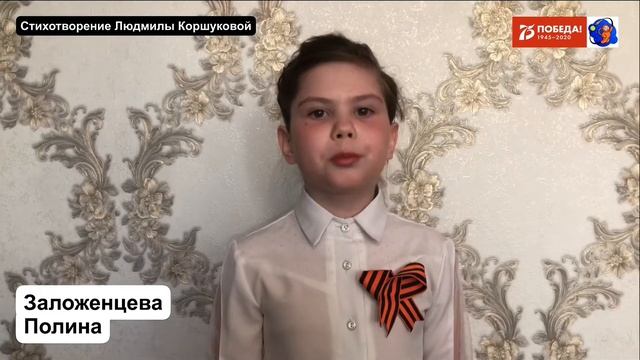 ВСЕРОССИЙСКАЯ АКЦИЯ «НАСЛЕДНИКИ ПОБЕДЫ» Заложенцева