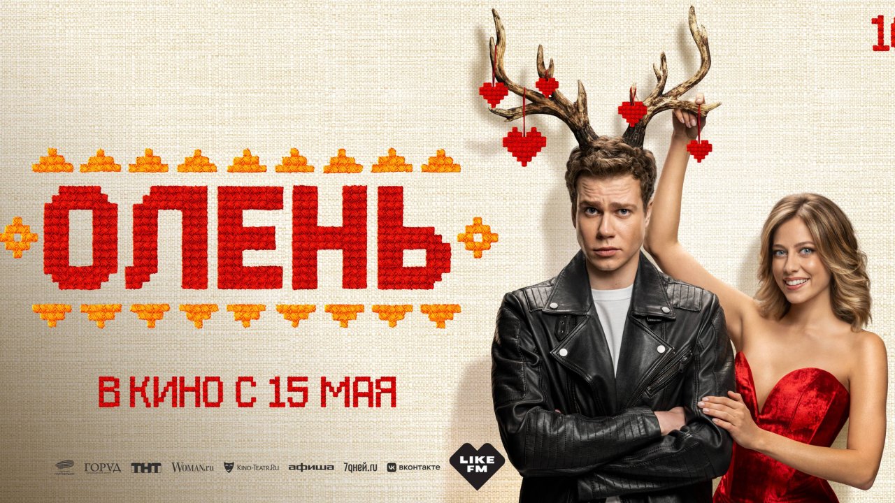 Олень