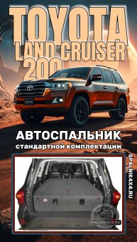 Тойота Ленд Крузер 200 - автоспальник стандартной комплектации от мастерской #spalnik4x4