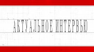 Актуальное интервью. 11.05.2025. Медведев С. С.
