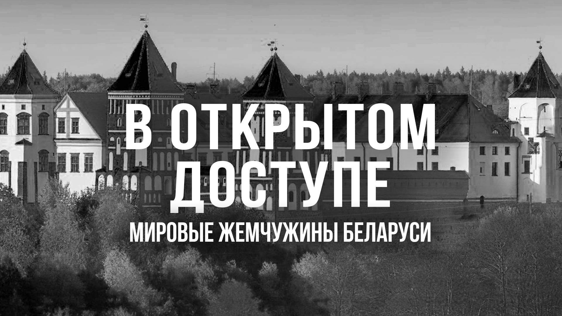 Мировые жемчужины Беларуси | Архивные кадры. В открытом доступе