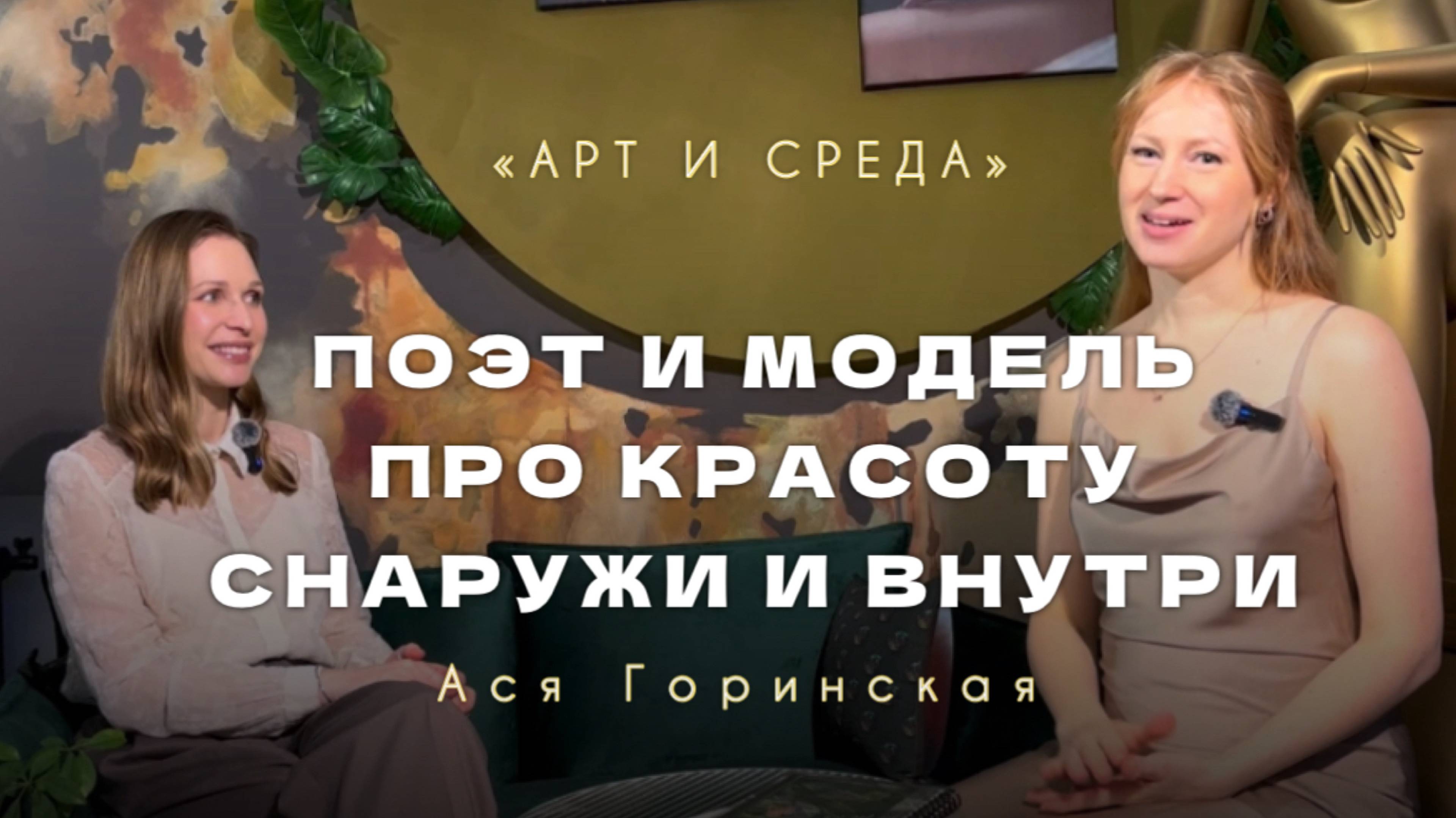 Арт и Среда. Интервью с поэтессой и моделью Асей Горинской. Превью