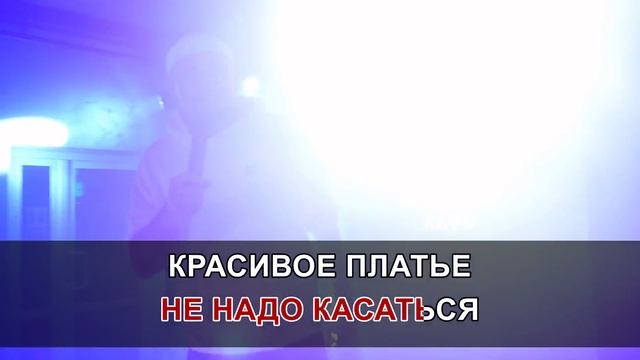СЕРГЕЙ ИСАЕВ - Пойдем, потанцуем КАРАОКЕ