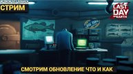 ТЕСТИРУЕМ ДОЛГОЖДАННОЕ ОБНОВЛЕНИЕ В Last Day on Earth: Survival