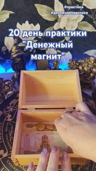 20 день практики "Денежный магнит"#практики#денежныйма?