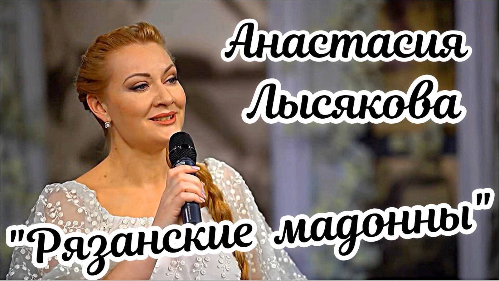 "Рязанские мадонны" Поёт солистка Новосибирской государственной филармонии Анастасия Лысякова