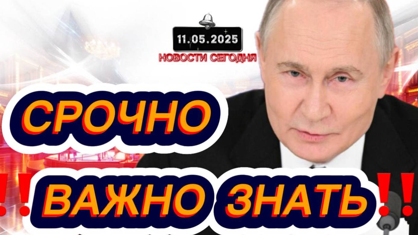 СРОЧНО‼️Новости Сегодня На 11.05.2025 Главные новости сегодня свежие и последние новости мира России