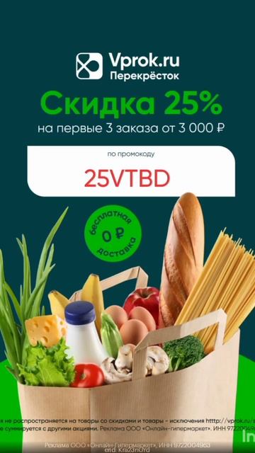Промокод на скидку 25% на первые 3 заказа + бесп. доставк?