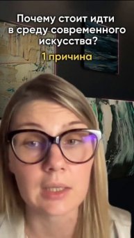 Почему стоит идти в среду современного искусства? Зар?
